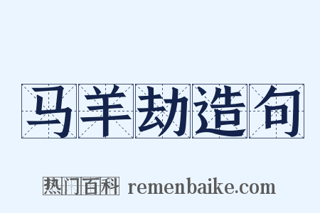 马羊劫造句是什么意思的图片